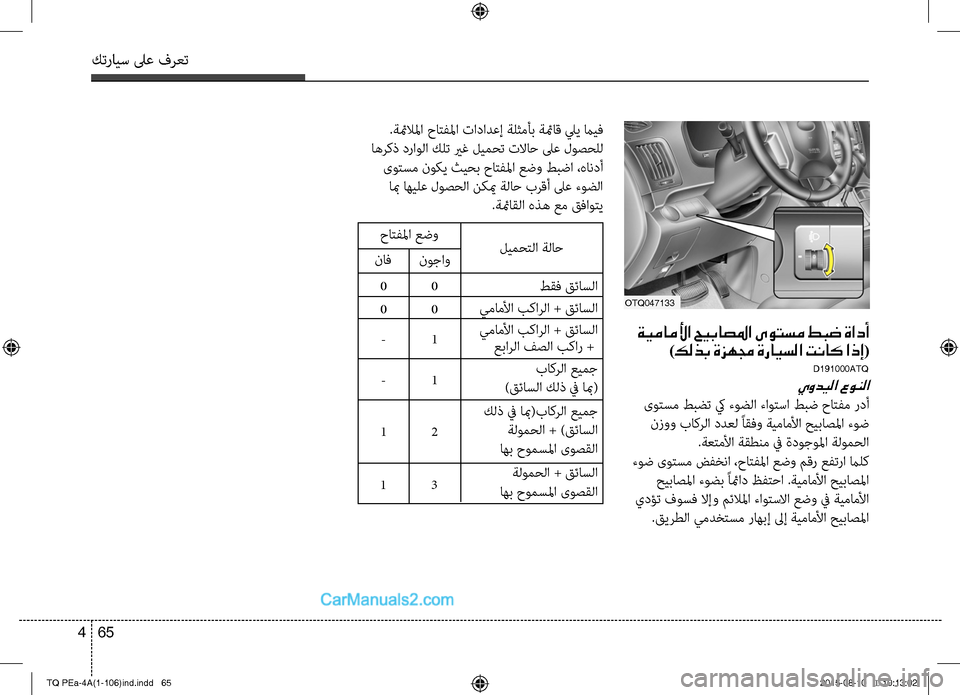 Hyundai H-1 (Grand Starex) 2016 دليل المالك كترايس لىع فرعت
65 4
ةيماملأا حيباصلما ىوتسم طبض ةادأ
)كلذب ةزهمج ةرايسلا تناك اذإ(
D191000ATQ
يوديلا عونلا
ىوتسم طب Hyundai H-1 (Grand Starex) 2016 دليل المالك كترايس لىع فرعت
65 4
ةيماملأا حيباصلما ىوتسم طبض ةادأ
)كلذب ةزهمج ةرايسلا تناك اذإ(
D191000ATQ
يوديلا عونلا
ىوتسم طب
