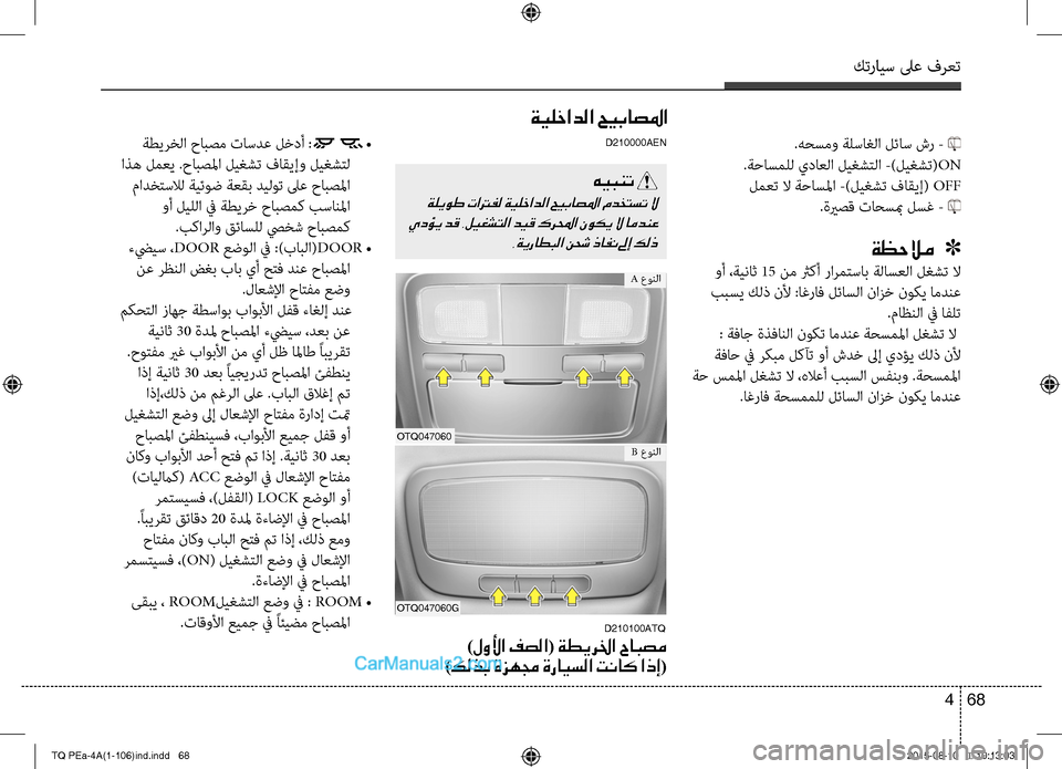 Hyundai H-1 (Grand Starex) 2016 دليل المالك كترايس لىع فرعت
68 4
ةطيرخC ا حابصم تاسدع لخدأ :
•
اذه لمعي .حابصلما ليغشت فاقيإو ليغشتC
مادختسلاC ةيئ Hyundai H-1 (Grand Starex) 2016 دليل المالك كترايس لىع فرعت
68 4
ةطيرخC ا حابصم تاسدع لخدأ :
•
اذه لمعي .حابصلما ليغشت فاقيإو ليغشتC
مادختسلاC ةيئ
