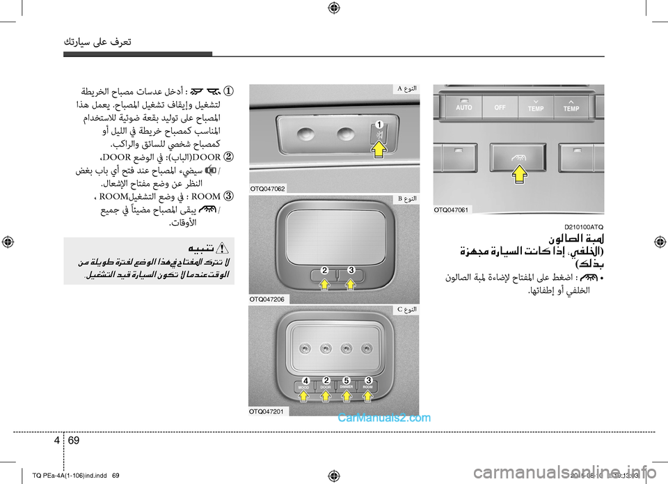 Hyundai H-1 (Grand Starex) 2016 دليل المالك كترايس لىع فرعت
69 4
ةطيرخC ا حابصم تاسدع لخدأ :
اذه لمعي .حابصلما ليغشت فاقيإو ليغشتC
مادختسلاC ةيئوض ةع Hyundai H-1 (Grand Starex) 2016 دليل المالك كترايس لىع فرعت
69 4
ةطيرخC ا حابصم تاسدع لخدأ :
اذه لمعي .حابصلما ليغشت فاقيإو ليغشتC
مادختسلاC ةيئوض ةع