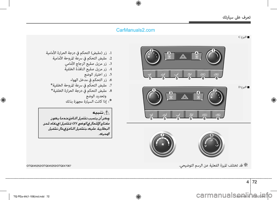 Hyundai H-1 (Grand Starex) 2016 دليل المالك كترايس لىع فرعت
72 4
OTQ045252/OTQ045253/OTQ047067
C عونC ا n
D عونC ا n
ةيماملأا ةرارحC ا ةجرد في مكحتC ا )ضبقم( رز
.1
ةيماملأا ة Hyundai H-1 (Grand Starex) 2016 دليل المالك كترايس لىع فرعت
72 4
OTQ045252/OTQ045253/OTQ047067
C عونC ا n
D عونC ا n
ةيماملأا ةرارحC ا ةجرد في مكحتC ا )ضبقم( رز
.1
ةيماملأا ة