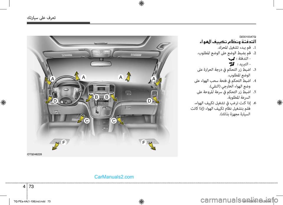 Hyundai H-1 (Grand Starex) 2016 دليل المالك كترايس لىع فرعت
73
4
D230100ATQ
ءاولها فييكت ماظنو ةئفدتلا
.كرحلما ليغ\fت ءدب\b مق .1
.بولطلما عضولا لىع عضولا طبض\b مق .2 Hyundai H-1 (Grand Starex) 2016 دليل المالك كترايس لىع فرعت
73
4
D230100ATQ
ءاولها فييكت ماظنو ةئفدتلا
.كرحلما ليغ\fت ءدب\b مق .1
.بولطلما عضولا لىع عضولا طبض\b مق .2