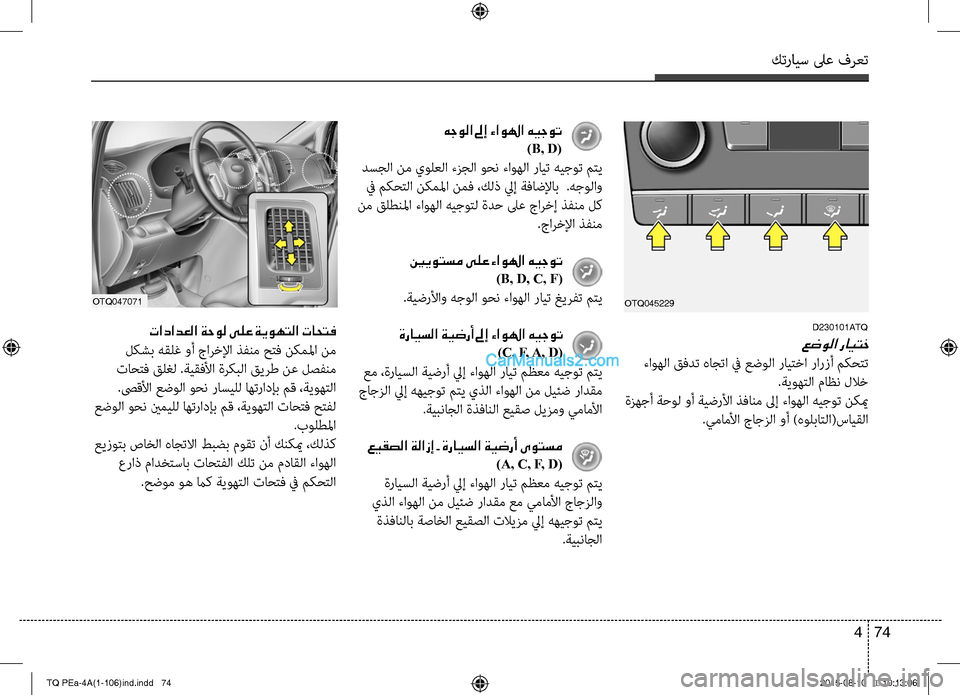 Hyundai H-1 (Grand Starex) 2016 دليل المالك كترايس لىع فرعت
74 4
D230101ATQ
عضولا رايتخ
ءاوهC ا قفدت هاجتا في عCلضوC ا رايتخا رارزأ مكحتت
.ةيوهتC ا ماظن للاخ
ةز Hyundai H-1 (Grand Starex) 2016 دليل المالك كترايس لىع فرعت
74 4
D230101ATQ
عضولا رايتخ
ءاوهC ا قفدت هاجتا في عCلضوC ا رايتخا رارزأ مكحتت
.ةيوهتC ا ماظن للاخ
ةز