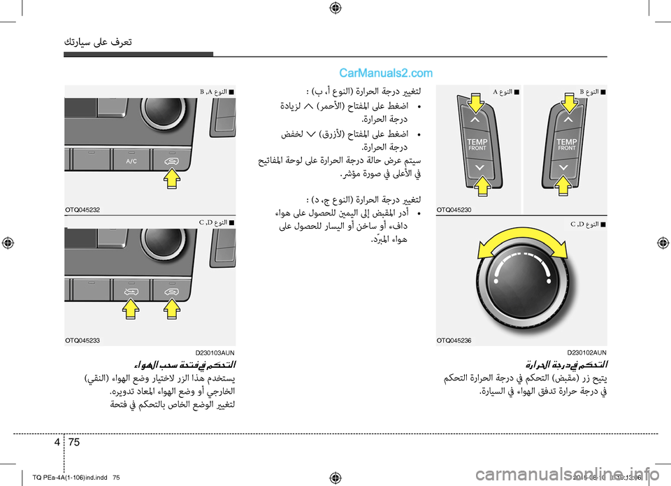 Hyundai H-1 (Grand Starex) 2016 دليل المالك كترايس لىع فرعت
75 4
D230102AUN
ةرارلحا ةجرد في مكحتلا
مكحتC ا ةرارحC ا ةجرد في مكحتC ا )ضبقم( Cلرز حيتي
.ةرايسC ا في Hyundai H-1 (Grand Starex) 2016 دليل المالك كترايس لىع فرعت
75 4
D230102AUN
ةرارلحا ةجرد في مكحتلا
مكحتC ا ةرارحC ا ةجرد في مكحتC ا )ضبقم( Cلرز حيتي
.ةرايسC ا في