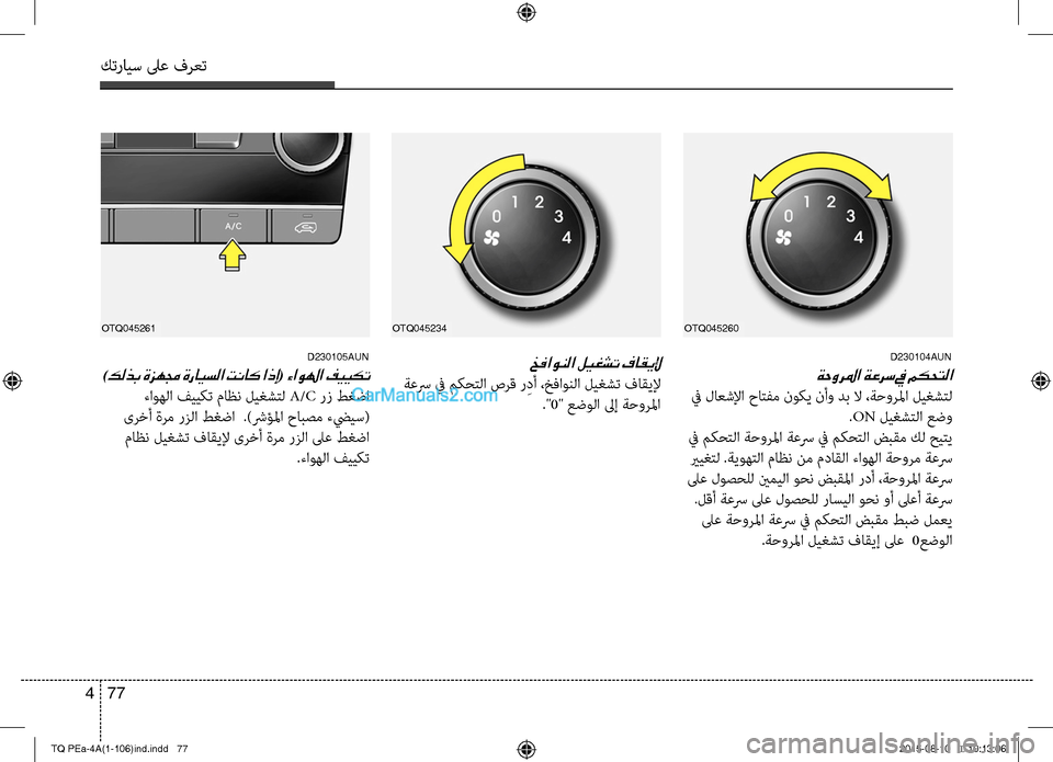 Hyundai H-1 (Grand Starex) 2016 دليل المالك كترايس لىع فرعت
77 4
D230104AUN
ةحورلما ةعرس في مكحتلا
في لاعشلإا حاتC−م نوكي نأو دب لا ،ةحورلما ليغشتC
.ON ليغشتC ا Hyundai H-1 (Grand Starex) 2016 دليل المالك كترايس لىع فرعت
77 4
D230104AUN
ةحورلما ةعرس في مكحتلا
في لاعشلإا حاتC−م نوكي نأو دب لا ،ةحورلما ليغشتC
.ON ليغشتC ا