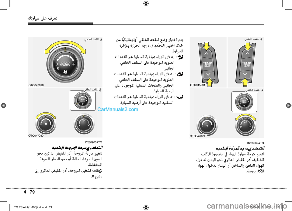 Hyundai H-1 (Grand Starex) 2016 دليل المالك كترايس لىع فرعت
79 4
OTQ047079
OTQ045231
D230202ATQ
ةيفللخا ةرارلحا ةجرد في مكحتلا
باكرC ا ةروصقم في ءاوهC ا ةرارح ةجرد يريغ Hyundai H-1 (Grand Starex) 2016 دليل المالك كترايس لىع فرعت
79 4
OTQ047079
OTQ045231
D230202ATQ
ةيفللخا ةرارلحا ةجرد في مكحتلا
باكرC ا ةروصقم في ءاوهC ا ةرارح ةجرد يريغ