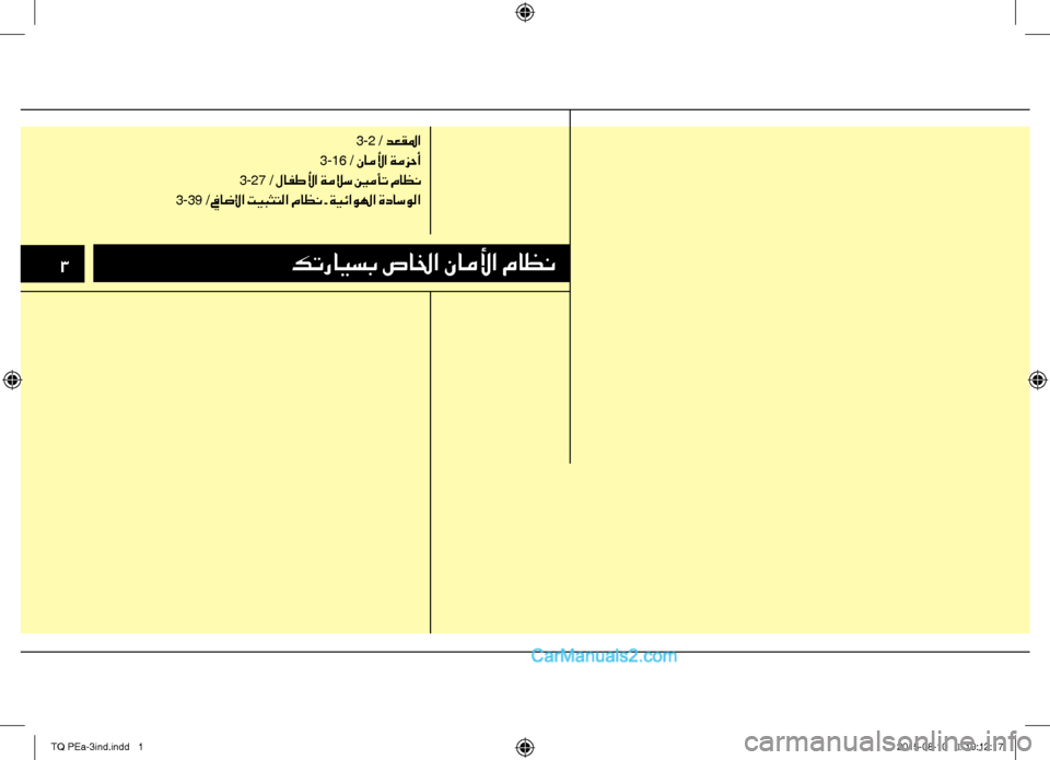 Hyundai H-1 (Grand Starex) 2016 دليل المالك 33كترايسب صالخا ناملأا ماظن
3-2 / دعقلما
3-16 / ناملأا ةمزحأ
3-27 / لافطلأا ةملاس ينمأت ماظن
3-39 / فياضلإا تيبثتل Hyundai H-1 (Grand Starex) 2016 دليل المالك 33كترايسب صالخا ناملأا ماظن
3-2 / دعقلما
3-16 / ناملأا ةمزحأ
3-27 / لافطلأا ةملاس ينمأت ماظن
3-39 / فياضلإا تيبثتل