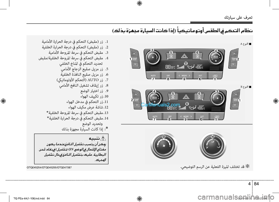 Hyundai H-1 (Grand Starex) 2016 دليل المالك كترايس لىع فرعت
84 4
OTQ045254/OTQ045255/OTQ047067
A عونC ا n
B عونC ا n
ةيماملأا ةرارحC ا ةجرد في مكحتC ا )ضبقم( رز
.1
ةيC−لخC ا Hyundai H-1 (Grand Starex) 2016 دليل المالك كترايس لىع فرعت
84 4
OTQ045254/OTQ045255/OTQ047067
A عونC ا n
B عونC ا n
ةيماملأا ةرارحC ا ةجرد في مكحتC ا )ضبقم( رز
.1
ةيC−لخC ا