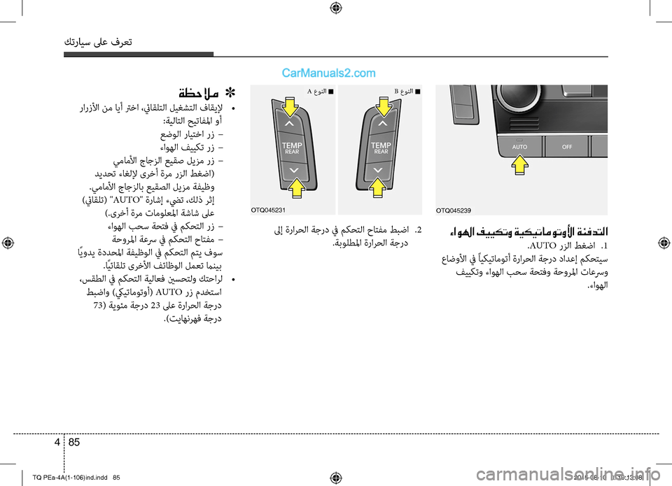 Hyundai H-1 (Grand Starex) 2016 دليل المالك كترايس لىع فرعت
85 4
لىإ ةرارحC ا ةجرد في مكحتC ا حاتC−م طبضا
.2
.ةبولطلما ةرارحC ا ةجرد
OTQ045231
ءاولها فييكتو ةي Hyundai H-1 (Grand Starex) 2016 دليل المالك كترايس لىع فرعت
85 4
لىإ ةرارحC ا ةجرد في مكحتC ا حاتC−م طبضا
.2
.ةبولطلما ةرارحC ا ةجرد
OTQ045231
ءاولها فييكتو ةي