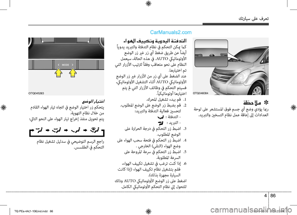 Hyundai H-1 (Grand Starex) 2016  دليل المالك كترايس لىع فرعت
86 4
OTQ046084
ةظحلام   ]
 ةحوC  لىع رعشتسلما قوف مسج يأ عضو يدؤي ابمر
.ديبرتC او ينخستC ا ماظن لمع ةقC