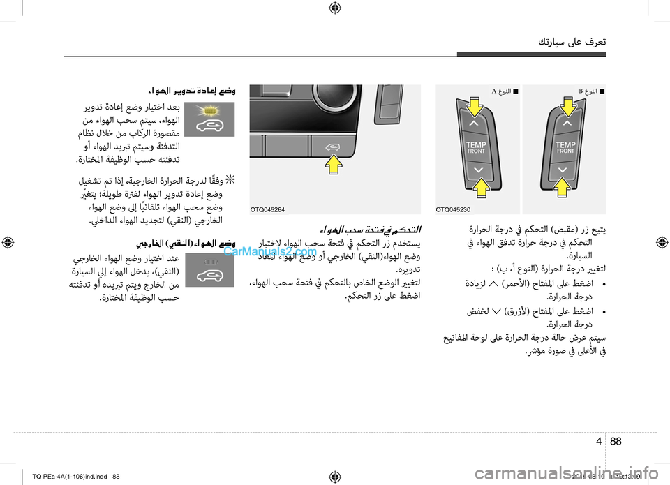 Hyundai H-1 (Grand Starex) 2016 دليل المالك كترايس لىع فرعت
88 4
ةرارحC ا ةجرد في مكحتC ا )ضبقم( Cلرز حيتي
في ءاوهC ا قفدت ةرارح ةجرد في مكحتC ا
.ةرايسC ا
: ) Hyundai H-1 (Grand Starex) 2016 دليل المالك كترايس لىع فرعت
88 4
ةرارحC ا ةجرد في مكحتC ا )ضبقم( Cلرز حيتي
في ءاوهC ا قفدت ةرارح ةجرد في مكحتC ا
.ةرايسC ا
: )