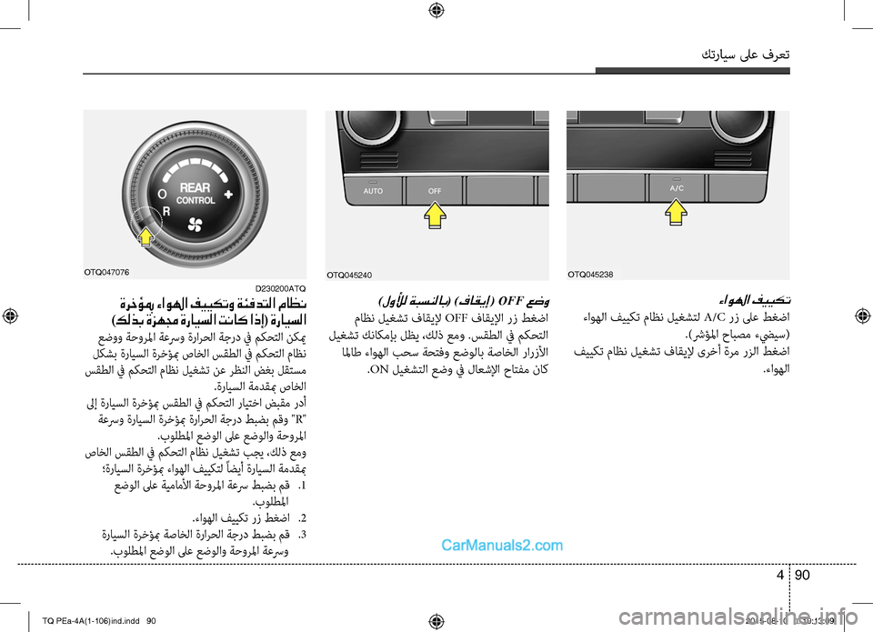 Hyundai H-1 (Grand Starex) 2016 دليل المالك كترايس لىع فرعت
90 4
OTQ045238
ءاولها فييكت
ءاوهC ا فييكت ماظن ليغشتCلC A/C رز لىع طغضا
.)شرؤلما حابصم ءضييس(
فييكت م Hyundai H-1 (Grand Starex) 2016 دليل المالك كترايس لىع فرعت
90 4
OTQ045238
ءاولها فييكت
ءاوهC ا فييكت ماظن ليغشتCلC A/C رز لىع طغضا
.)شرؤلما حابصم ءضييس(
فييكت م