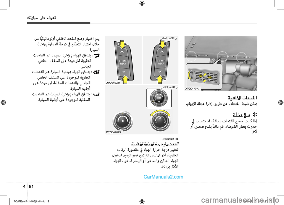Hyundai H-1 (Grand Starex) 2016  دليل المالك كترايس لىع فرعت
91 4
ةيفللخا تاحتفلا
.ماهبلإا ةلجع ةرادإ قيرط نع تاحتC−C ا طCلبض نكيم
ةظحلام   ]
 في ببستت دق ،ةقل