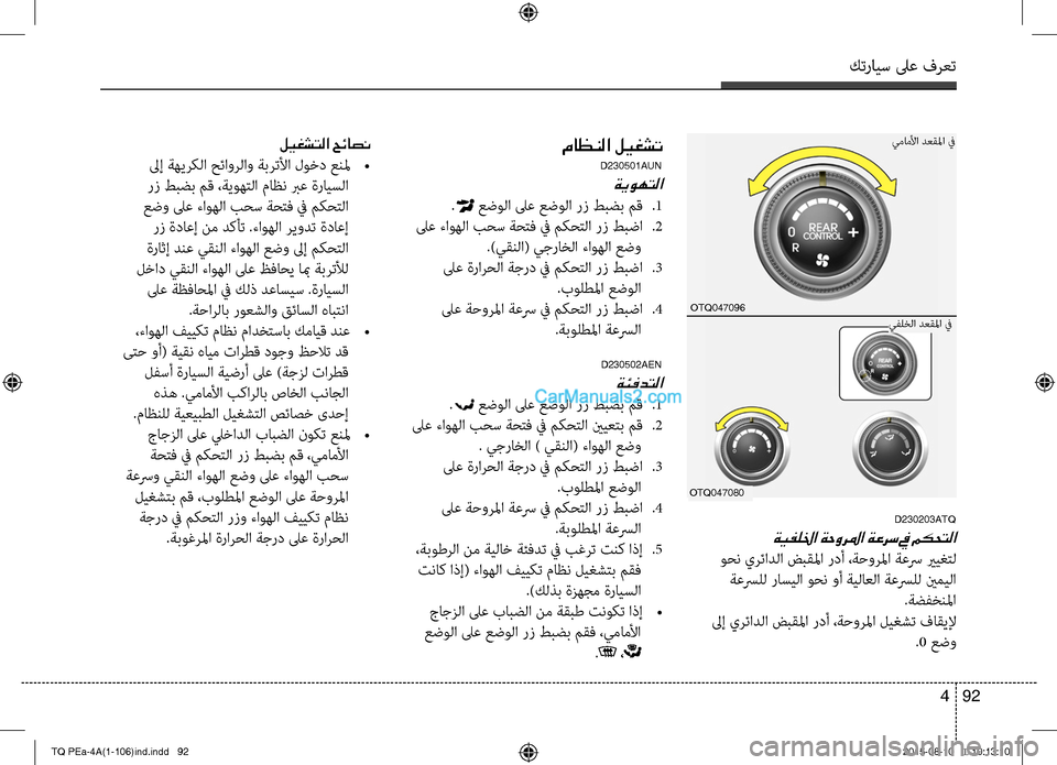 Hyundai H-1 (Grand Starex) 2016 دليل المالك كترايس لىع فرعت
92 4
OTQ047080
OTQ047096
D230203ATQ
ةيفللخا ةحورلما ةعرس في مكحتلا
وحن يرئادC ا ضبقلما ردأ ،ةحورلما ةعسر يري Hyundai H-1 (Grand Starex) 2016 دليل المالك كترايس لىع فرعت
92 4
OTQ047080
OTQ047096
D230203ATQ
ةيفللخا ةحورلما ةعرس في مكحتلا
وحن يرئادC ا ضبقلما ردأ ،ةحورلما ةعسر يري