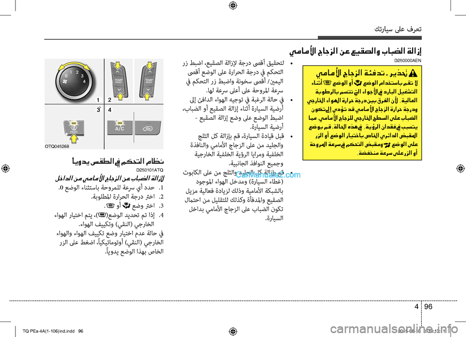 Hyundai H-1 (Grand Starex) 2016 دليل المالك كترايس لىع فرعت
96 4
يماملأا جاجزلا نع عيقصلاو بابضلا ةلازإ
رز طبضا ،عيقصC ا ةC ازلإ ةجرد صىقأ قيقحتC
•
صىقأ Hyundai H-1 (Grand Starex) 2016 دليل المالك كترايس لىع فرعت
96 4
يماملأا جاجزلا نع عيقصلاو بابضلا ةلازإ
رز طبضا ،عيقصC ا ةC ازلإ ةجرد صىقأ قيقحتC
•
صىقأ