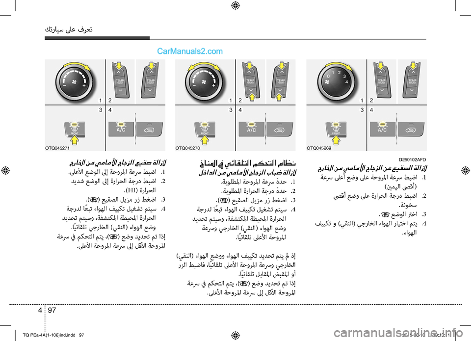 Hyundai H-1 (Grand Starex) 2016 دليل المالك كترايس لىع فرعت
97 4
D250102AFD
جرالخا نم يماملأا جاجزلا نع عيقصلا ةلازلإ
ةعسر لىعأ عضو لىع ةحورلما ةعسر طبضا
.1
)ينم Hyundai H-1 (Grand Starex) 2016 دليل المالك كترايس لىع فرعت
97 4
D250102AFD
جرالخا نم يماملأا جاجزلا نع عيقصلا ةلازلإ
ةعسر لىعأ عضو لىع ةحورلما ةعسر طبضا
.1
)ينم
