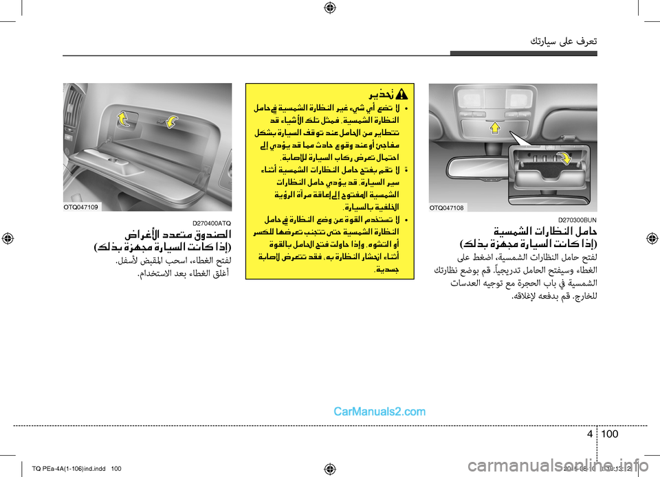 Hyundai H-1 (Grand Starex) 2016 دليل المالك كترايس لىع فرعت
100 4
ريذتح
لماح في ةيسمشلا ةراظنلا ري ـغ ءيش يأ عضت لا •
دق ءايشلأا كلت لثمف .ةيسمشلا ةراظنلا
Hyundai H-1 (Grand Starex) 2016 دليل المالك كترايس لىع فرعت
100 4
ريذتح
لماح في ةيسمشلا ةراظنلا ري ـغ ءيش يأ عضت لا •
دق ءايشلأا كلت لثمف .ةيسمشلا ةراظنلا