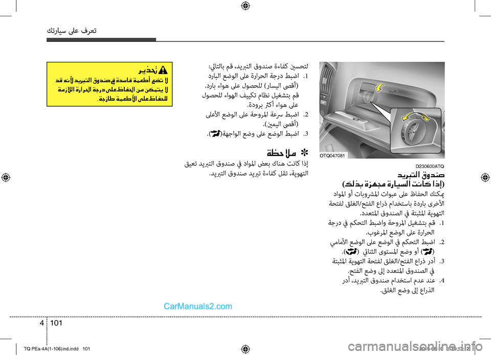 Hyundai H-1 (Grand Starex) 2016 دليل المالك كترايس لىع فرعت
101 4
:لياتC اب مق ،ديبرتC اCل قودنص ةءاC−ك ينسحتC
درابC ا عضوC ا لىع ةرارحC ا ةجرد طبضا
.1
.د Hyundai H-1 (Grand Starex) 2016 دليل المالك كترايس لىع فرعت
101 4
:لياتC اب مق ،ديبرتC اCل قودنص ةءاC−ك ينسحتC
درابC ا عضوC ا لىع ةرارحC ا ةجرد طبضا
.1
.د