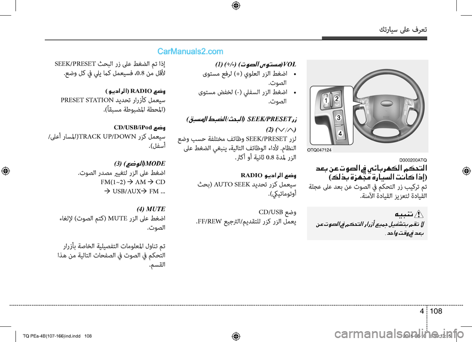 Hyundai H-1 (Grand Starex) 2016 دليل المالك كترايس لىع فرعت
108 4
)1( )+/-( )توصلا ىوتسم(VOL
ىوتسم عفرل )+( يولعلا رزلا طغضا
•
.توصلا
ىوتسم ضفخل )-( ليفسلا رزلا طغض Hyundai H-1 (Grand Starex) 2016 دليل المالك كترايس لىع فرعت
108 4
)1( )+/-( )توصلا ىوتسم(VOL
ىوتسم عفرل )+( يولعلا رزلا طغضا
•
.توصلا
ىوتسم ضفخل )-( ليفسلا رزلا طغض