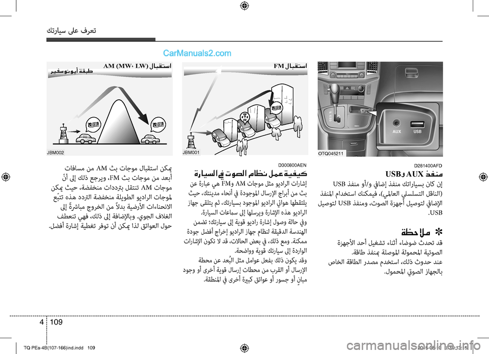 Hyundai H-1 (Grand Starex) 2016 دليل المالك كترايس لىع فرعت
109 4
JBM002
تافاسم نم AM ثب تاجوم لابقتسا نكيم
ّنأ لىإ كلذ عجريو ،FM ثب تاجوم نم دعبأ
نكيم ثيح ،ةضفخ Hyundai H-1 (Grand Starex) 2016 دليل المالك كترايس لىع فرعت
109 4
JBM002
تافاسم نم AM ثب تاجوم لابقتسا نكيم
ّنأ لىإ كلذ عجريو ،FM ثب تاجوم نم دعبأ
نكيم ثيح ،ةضفخ