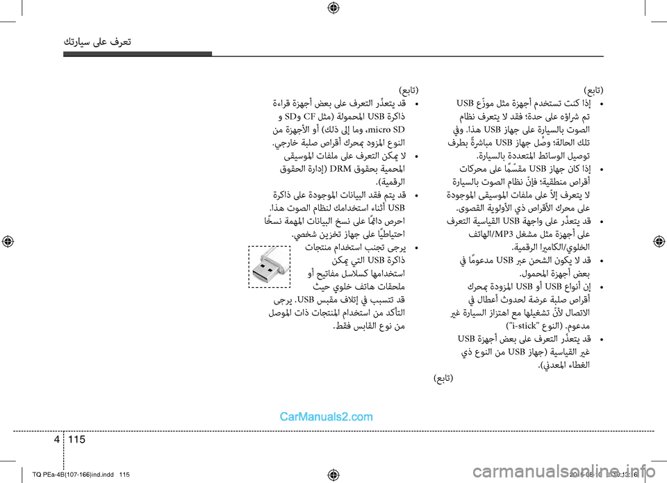 Hyundai H-1 (Grand Starex) 2016 دليل المالك كترايس لىع فرعت
115 4
)عبات(
USB عّتمvوم لثم ةزهجأ مدختست تنك اذإ
•
ماظن فرعتي لا دقف ؛ةدح لىع تميهؤاشر مت
فيو .اذ Hyundai H-1 (Grand Starex) 2016 دليل المالك كترايس لىع فرعت
115 4
)عبات(
USB عّتمvوم لثم ةزهجأ مدختست تنك اذإ
•
ماظن فرعتي لا دقف ؛ةدح لىع تميهؤاشر مت
فيو .اذ