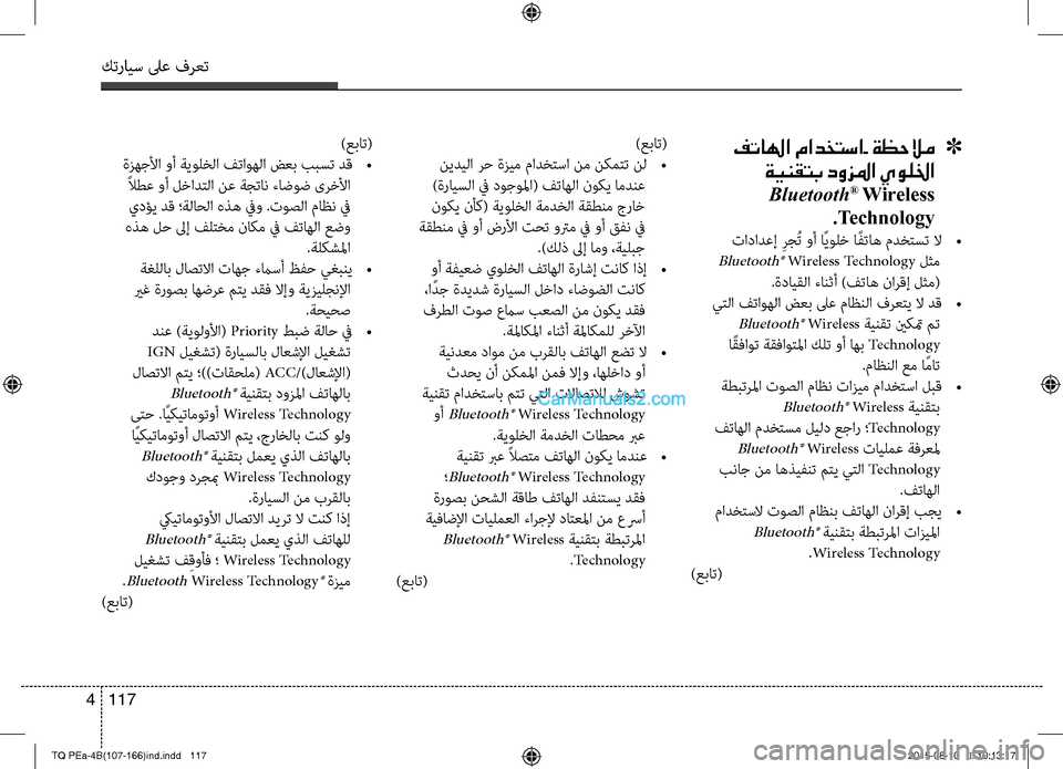 Hyundai H-1 (Grand Starex) 2016  دليل المالك كترايس لىع فرعت
117 4
 فتالها مادختسا- ةظحلام    ]
ةينقتب دوزلما يوللخا 
 Bluetooth® Wireless 
.Technology
 تادادعإ  ِرجُت وأ اًيو