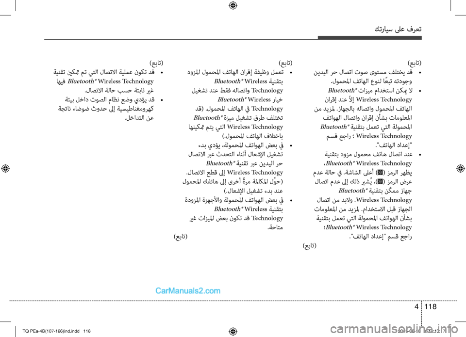 Hyundai H-1 (Grand Starex) 2016 دليل المالك كترايس لىع فرعت
118 4
)عبات(
نيديلا رح لاصتا توص ىوتسم فلتخي دق
•
.لومحلما فتاهلا عونل ا ًعبت هتدوجو
Bluetooth® تازي Hyundai H-1 (Grand Starex) 2016 دليل المالك كترايس لىع فرعت
118 4
)عبات(
نيديلا رح لاصتا توص ىوتسم فلتخي دق
•
.لومحلما فتاهلا عونل ا ًعبت هتدوجو
Bluetooth® تازي