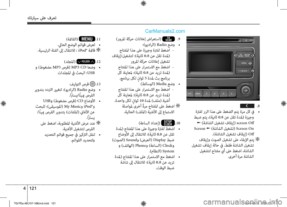 Hyundai H-1 (Grand Starex) 2016 دليل المالك كترايس لىع فرعت
121 4
.8
ةترفل رزلا اذه لىع طغضلا متي ةرم لك في
•
طبض متي ،)ةيناث 0.8 نع لقت ةدلم( ةزيجو
ß )ةشاشلا Hyundai H-1 (Grand Starex) 2016 دليل المالك كترايس لىع فرعت
121 4
.8
ةترفل رزلا اذه لىع طغضلا متي ةرم لك في
•
طبض متي ،)ةيناث 0.8 نع لقت ةدلم( ةزيجو
ß )ةشاشلا