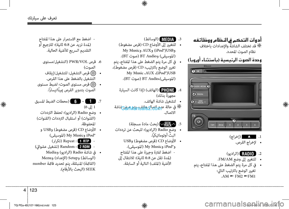 Hyundai H-1 (Grand Starex) 2016 دليل المالك كترايس لىع فرعت
123 4
هفئاظوو ماظنلا في مكحتلا تاودأ
فلاتخاب تادادعلإاو ةشاشلا فلتخت دق تميg
.ددحلما توصلا ماظن
Hyundai H-1 (Grand Starex) 2016 دليل المالك كترايس لىع فرعت
123 4
هفئاظوو ماظنلا في مكحتلا تاودأ
فلاتخاب تادادعلإاو ةشاشلا فلتخت دق تميg
.ددحلما توصلا ماظن