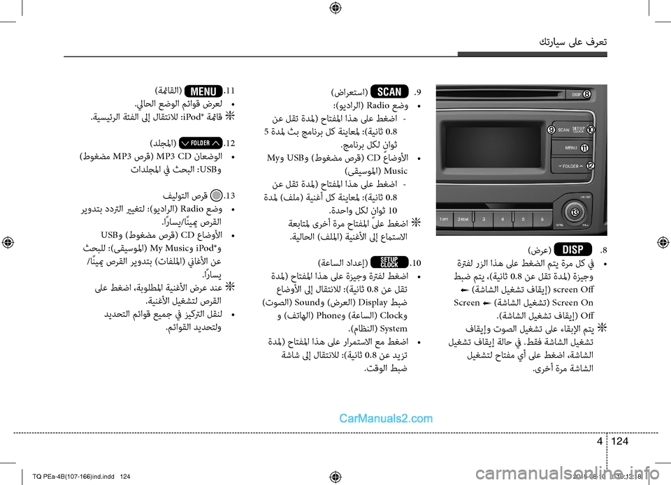 Hyundai H-1 (Grand Starex) 2016 دليل المالك كترايس لىع فرعت
124 4
)ضرع( DISP .8
ةترفل رزلا اذه لىع طغضلا متي ةرم لك في
•
طبض متي ،)ةيناث 0.8 نع لقت ةدلم( ةزيجو
ß Hyundai H-1 (Grand Starex) 2016 دليل المالك كترايس لىع فرعت
124 4
)ضرع( DISP .8
ةترفل رزلا اذه لىع طغضلا متي ةرم لك في
•
طبض متي ،)ةيناث 0.8 نع لقت ةدلم( ةزيجو
ß
