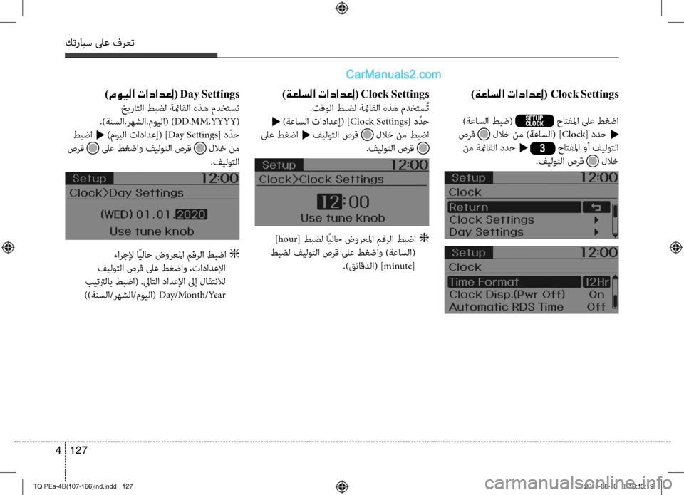 Hyundai H-1 (Grand Starex) 2016  دليل المالك كترايس لىع فرعت
127 4
)ةعاسلا تادادعإ( Clock Settings
 )ةعاسلا طبض( SETUP
CLOCK حاتفلما لىع طغضا
 صرق  للاخ نم )ةعاسلا( ]Clock[ ددح t