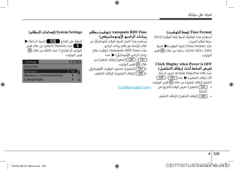 Hyundai H-1 (Grand Starex) 2016 دليل المالك كترايس لىع فرعت
128 4
)تيقوتلا طنم( Time Format
24/12 تيقوتلا طنم طبضل ةفيظولا هذه مدختسُت
.توصلا ماظنل ةعاس
طبضا t)تيقو Hyundai H-1 (Grand Starex) 2016 دليل المالك كترايس لىع فرعت
128 4
)تيقوتلا طنم( Time Format
24/12 تيقوتلا طنم طبضل ةفيظولا هذه مدختسُت
.توصلا ماظنل ةعاس
طبضا t)تيقو