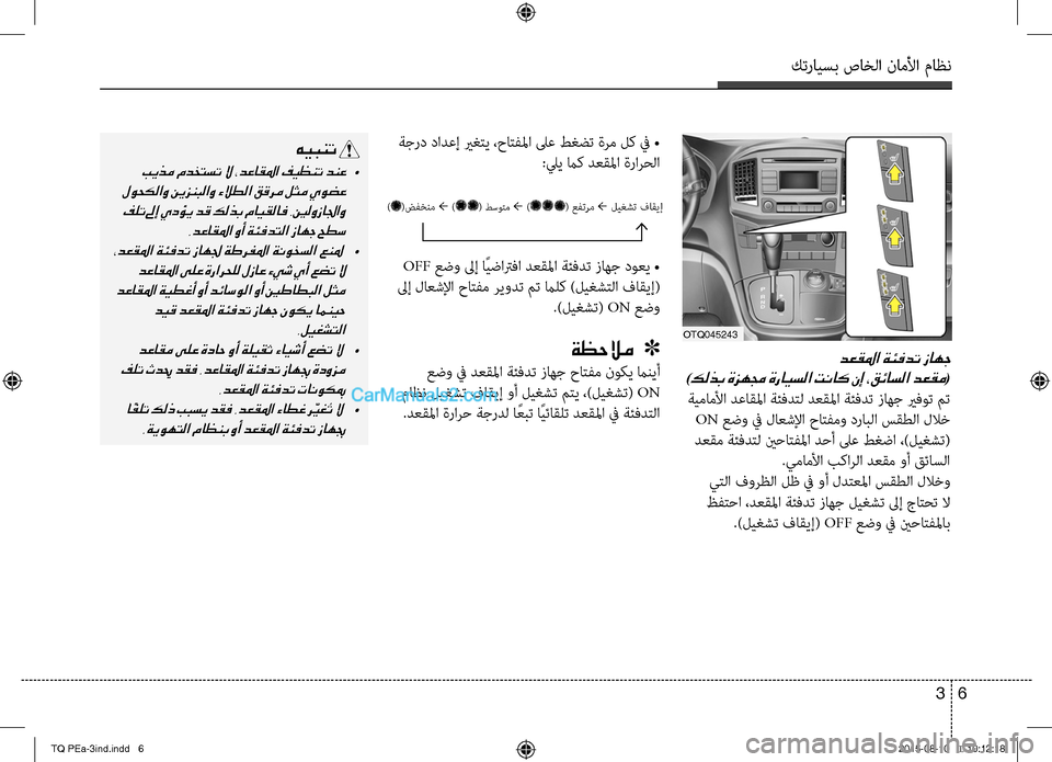 Hyundai H-1 (Grand Starex) 2016  دليل المالك كترايسب صاخلا ناملأا ماظن
6 3
دعقلما ةئفدت زاهج
)كلذب ةزهمج ةرايسلا تناك نإ ،قئاسلا دعقم(
 ةيماملأا دعاقلما ةئف