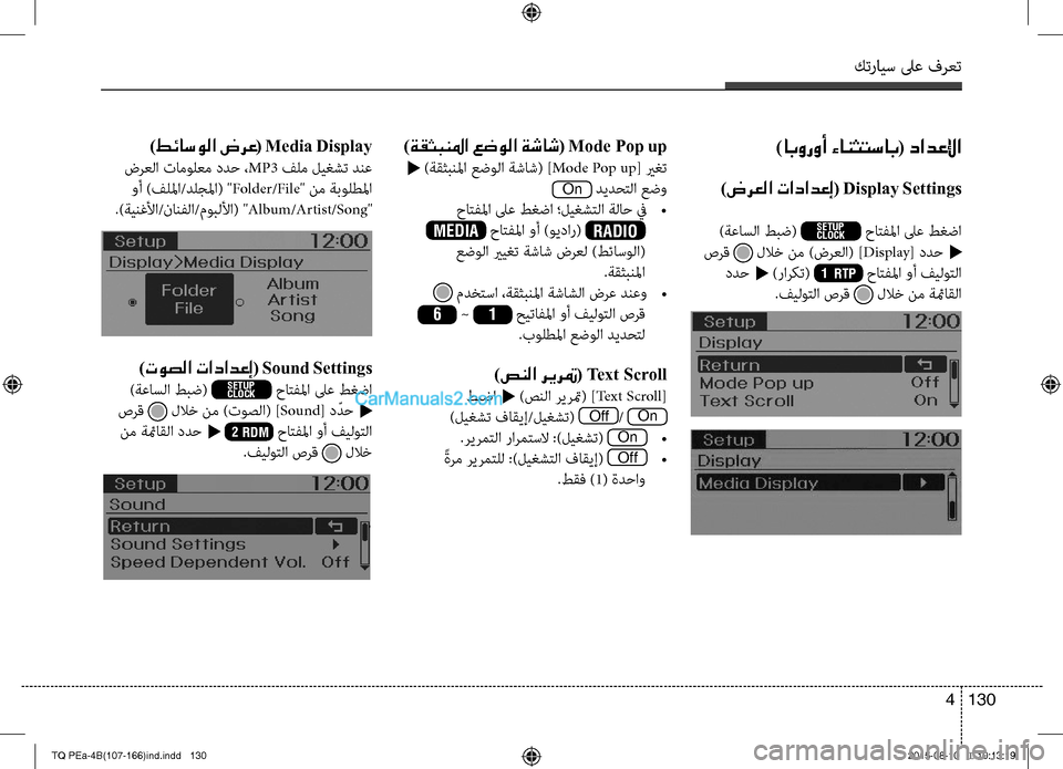 Hyundai H-1 (Grand Starex) 2016 دليل المالك كترايس لىع فرعت
130 4
)ابوروأ ءانثتساب( دادعلإا
)ضرعلا تادادعإ( Display Settings
)ةعاسلا طبض( SETUP
CLOCK حاتفلما لىع طغضا
صرق Hyundai H-1 (Grand Starex) 2016 دليل المالك كترايس لىع فرعت
130 4
)ابوروأ ءانثتساب( دادعلإا
)ضرعلا تادادعإ( Display Settings
)ةعاسلا طبض( SETUP
CLOCK حاتفلما لىع طغضا
صرق