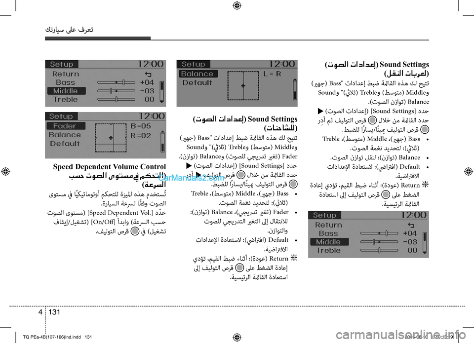Hyundai H-1 (Grand Starex) 2016 دليل المالك كترايس لىع فرعت
131 4
)توصلا تادادعإ( Sound Settings
)لقنلا تابرعل(
)يرهج( Bass" تادادعإ طبض ةئماقلا هذه كل تميحيتت
Soundو ")ث Hyundai H-1 (Grand Starex) 2016 دليل المالك كترايس لىع فرعت
131 4
)توصلا تادادعإ( Sound Settings
)لقنلا تابرعل(
)يرهج( Bass" تادادعإ طبض ةئماقلا هذه كل تميحيتت
Soundو ")ث