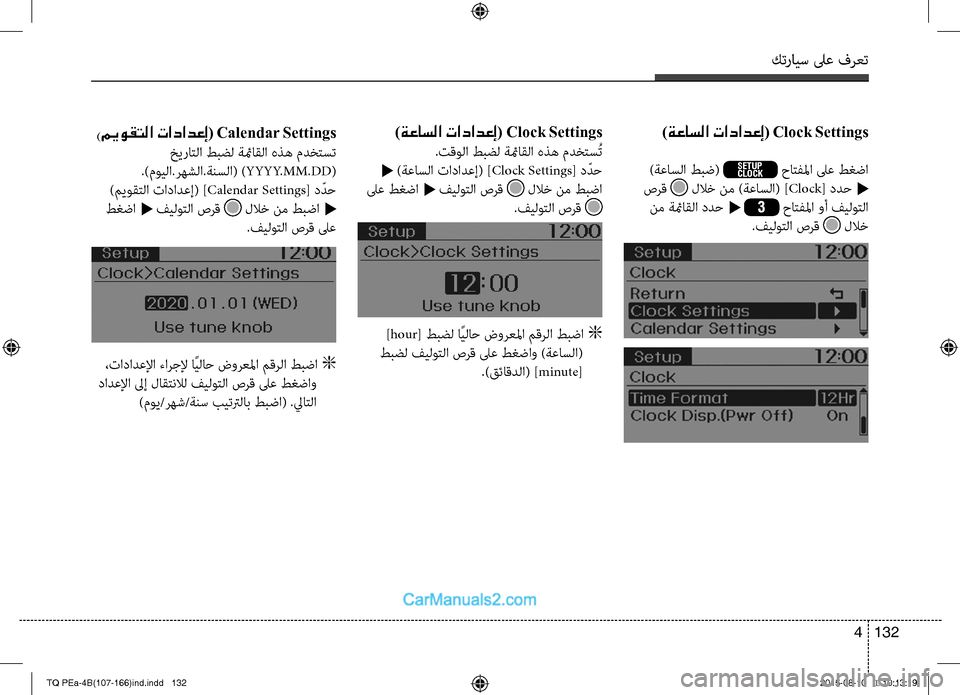 Hyundai H-1 (Grand Starex) 2016  دليل المالك كترايس لىع فرعت
132 4
)ةعاسلا تادادعإ( Clock Settings
  )ةعاسلا طبض( SETUP
CLOCK حاتفلما لىع طغضا
 صرق  للاخ نم )ةعاسلا( ]Clock[ ددح 