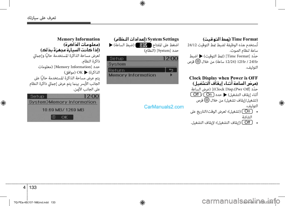 Hyundai H-1 (Grand Starex) 2016  دليل المالك كترايس لىع فرعت
133 4
)ماظنلا تادادعإ( System Settings
 t )ةعاسلا طبض( SETUP
CLOCK حاتفلما لىع طغضا
)ماظنلا( ]System[ ددح
)تيقوتلا طن