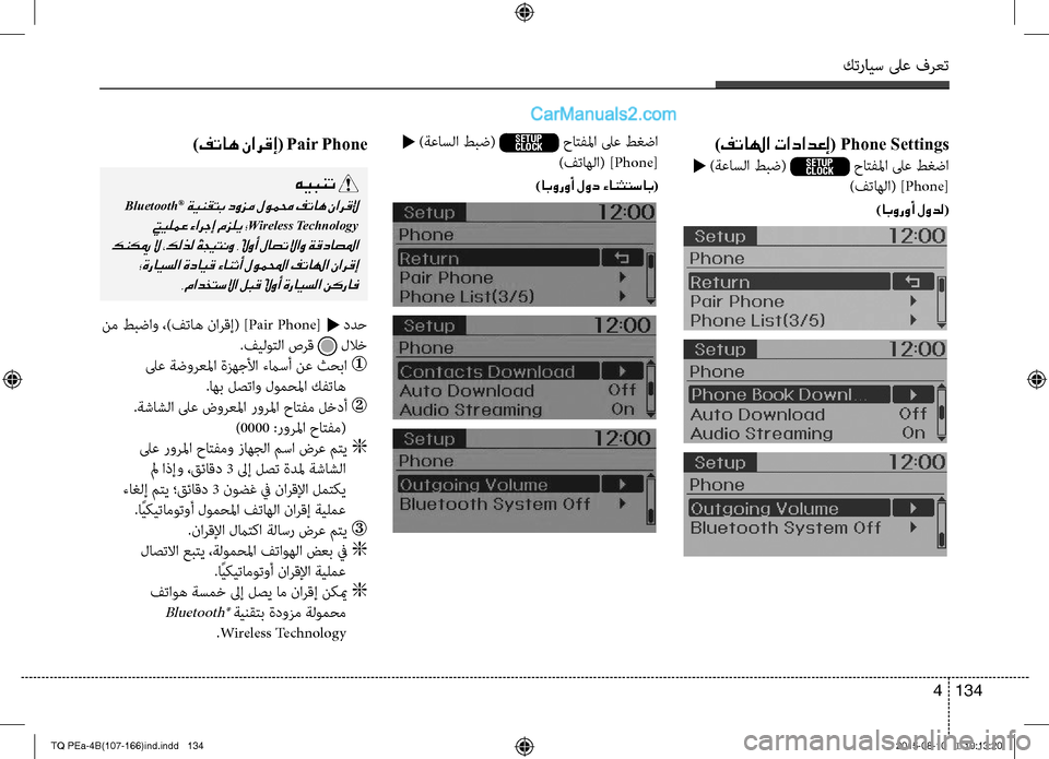 Hyundai H-1 (Grand Starex) 2016  دليل المالك كترايس لىع فرعت
134 4
)فتالها تادادعإ( Phone Settings
 t )ةعاسلا طبض( SETUP
CLOCK حاتفلما لىع طغضا
)فتاهلا( ]Phone[
)ابوروأ لودل(
 t )
