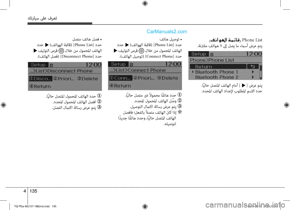 Hyundai H-1 (Grand Starex) 2016 دليل المالك كترايس لىع فرعت
135 4
)فتاولها ةمئاق( Phone List
.ةنترقم فتاوه 5 لىإ لصي ام ءماسأ ضرع متي
فتاه ليصوت •
ددح t )فتاوهلا ةئ Hyundai H-1 (Grand Starex) 2016 دليل المالك كترايس لىع فرعت
135 4
)فتاولها ةمئاق( Phone List
.ةنترقم فتاوه 5 لىإ لصي ام ءماسأ ضرع متي
فتاه ليصوت •
ددح t )فتاوهلا ةئ