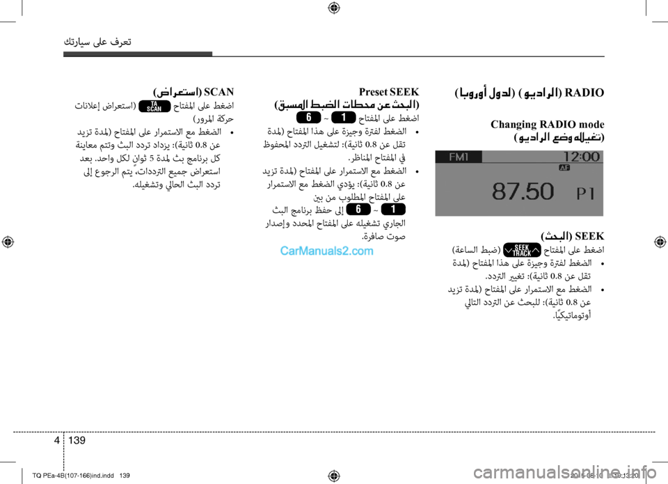 Hyundai H-1 (Grand Starex) 2016 دليل المالك كترايس لىع فرعت
139 4
)ابوروأ لودل( )ويدارلا( RADIO
Changing RADIO mode
)ويدارلا عضو يريغت(
Preset SEEK
)قبسلما طبضلا تاطمح نع ثحب Hyundai H-1 (Grand Starex) 2016 دليل المالك كترايس لىع فرعت
139 4
)ابوروأ لودل( )ويدارلا( RADIO
Changing RADIO mode
)ويدارلا عضو يريغت(
Preset SEEK
)قبسلما طبضلا تاطمح نع ثحب
