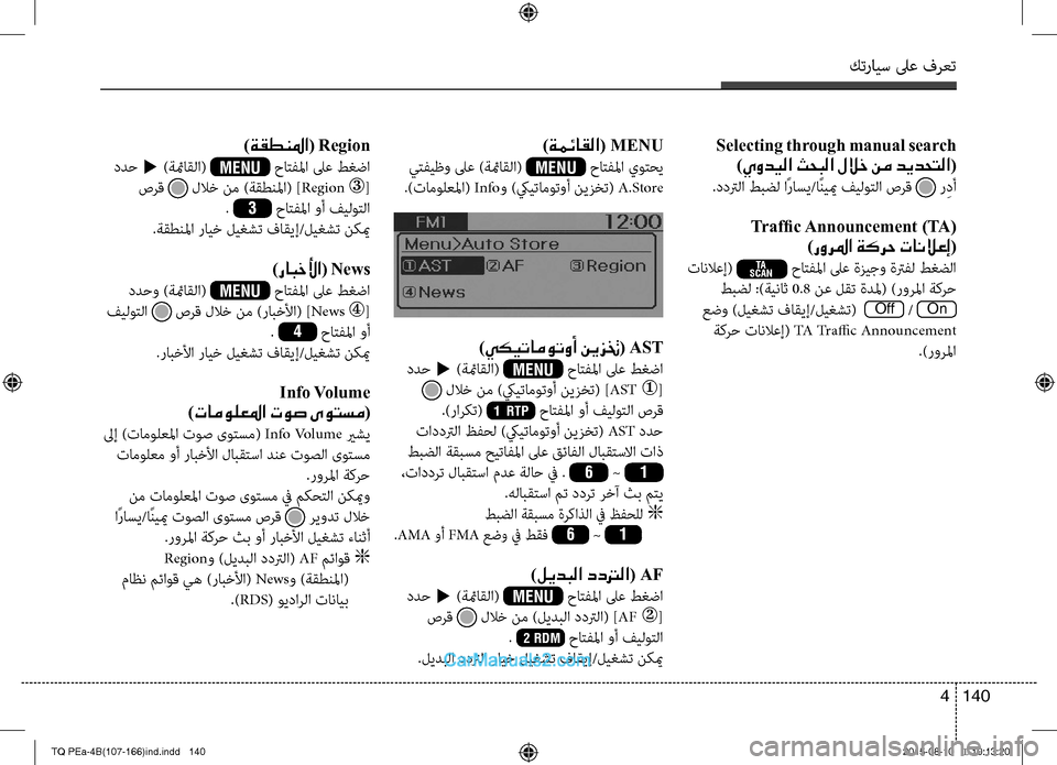 Hyundai H-1 (Grand Starex) 2016 دليل المالك كترايس لىع فرعت
140 4
Selecting through manual search
)يوديلا ثحبلا للاخ نم ديدحتلا(
.ددترلا طبضل اًراسي/اًنييم فيلوتلا صرق ر Hyundai H-1 (Grand Starex) 2016 دليل المالك كترايس لىع فرعت
140 4
Selecting through manual search
)يوديلا ثحبلا للاخ نم ديدحتلا(
.ددترلا طبضل اًراسي/اًنييم فيلوتلا صرق ر