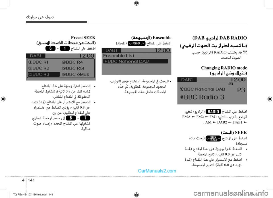 Hyundai H-1 (Grand Starex) 2016 دليل المالك كترايس لىع فرعت
141 4
)DAB ويدار( DAB RADIO
)يمقرلا توصلا ثب زارطل ةبسنلاب(
تمwسح )ويدارلا( RADIO فلتخي دق g
.ددحلما توصلا
Ch Hyundai H-1 (Grand Starex) 2016 دليل المالك كترايس لىع فرعت
141 4
)DAB ويدار( DAB RADIO
)يمقرلا توصلا ثب زارطل ةبسنلاب(
تمwسح )ويدارلا( RADIO فلتخي دق g
.ددحلما توصلا
Ch
