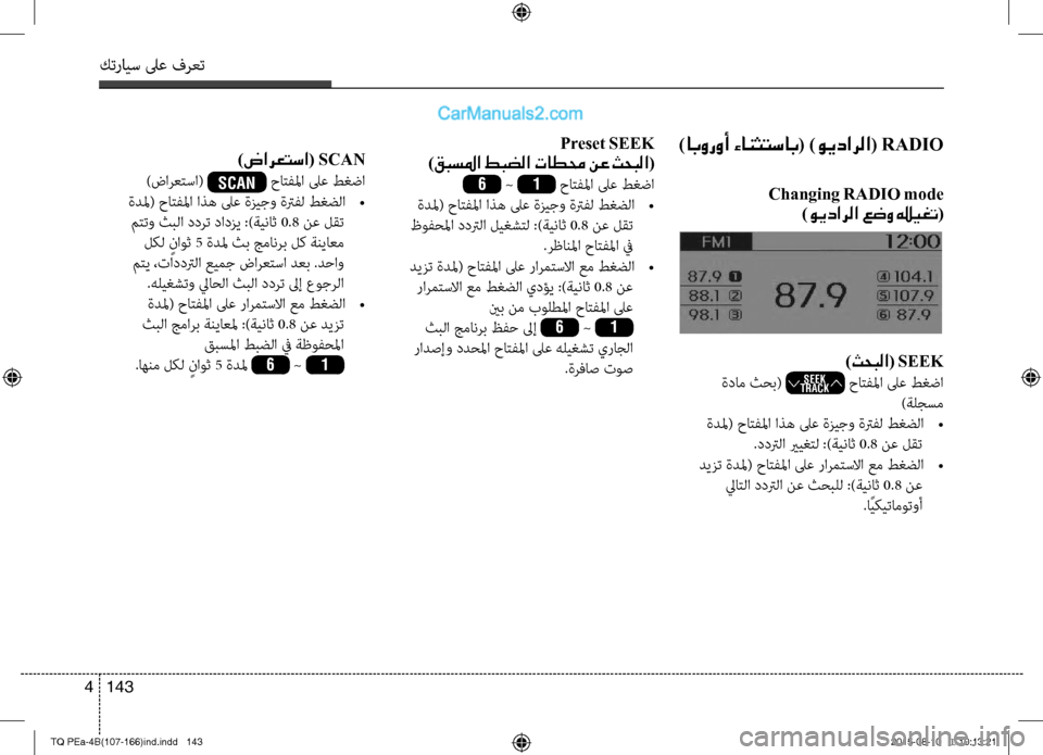 Hyundai H-1 (Grand Starex) 2016 دليل المالك كترايس لىع فرعت
143 4
)ابوروأ ءانثتساب( )ويدارلا( RADIO
Changing RADIO mode
)ويدارلا عضو يريغت(
Preset SEEK
)قبسلما طبضلا تاطمح ن Hyundai H-1 (Grand Starex) 2016 دليل المالك كترايس لىع فرعت
143 4
)ابوروأ ءانثتساب( )ويدارلا( RADIO
Changing RADIO mode
)ويدارلا عضو يريغت(
Preset SEEK
)قبسلما طبضلا تاطمح ن