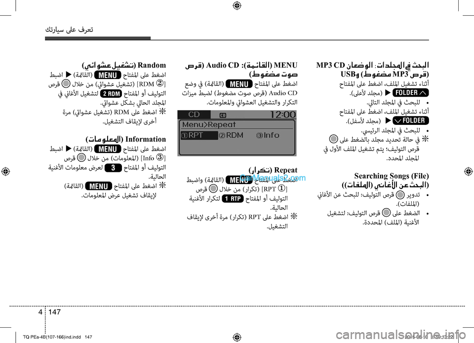 Hyundai H-1 (Grand Starex) 2016 دليل المالك كترايس لىع فرعت
147 4
MP3 CD ناعضولا :تادللمجا في ثحبلا
USBو )طوغضم MP3 صرق(
حاتفلما لىع طغضا ،فللمتميا ليغشت ءانثأ
.)ل Hyundai H-1 (Grand Starex) 2016 دليل المالك كترايس لىع فرعت
147 4
MP3 CD ناعضولا :تادللمجا في ثحبلا
USBو )طوغضم MP3 صرق(
حاتفلما لىع طغضا ،فللمتميا ليغشت ءانثأ
.)ل