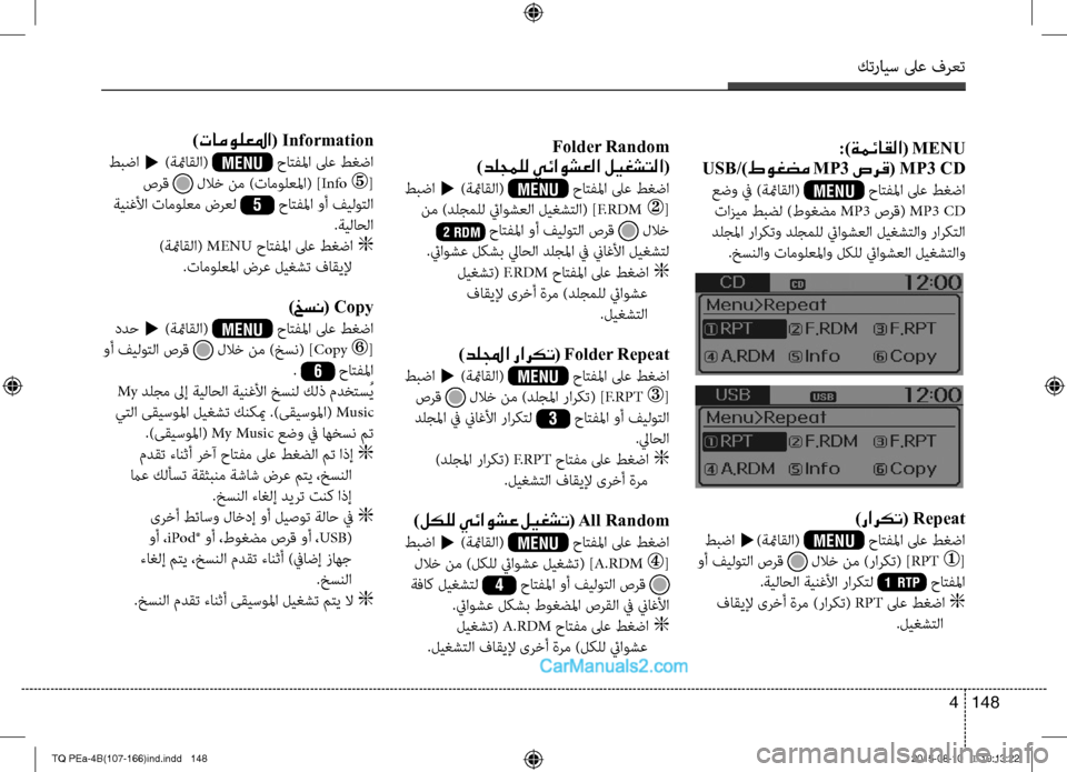 Hyundai H-1 (Grand Starex) 2016 دليل المالك كترايس لىع فرعت
148 4
:)ةمئاقلا( MENU
USB/)طوغضم MP3 صرق( MP3 CD
عضو في )ةئماقلا( MENU حاتفلما لىع طغضا
تازيم طبضل )طوغضم MP3 Hyundai H-1 (Grand Starex) 2016 دليل المالك كترايس لىع فرعت
148 4
:)ةمئاقلا( MENU
USB/)طوغضم MP3 صرق( MP3 CD
عضو في )ةئماقلا( MENU حاتفلما لىع طغضا
تازيم طبضل )طوغضم MP3