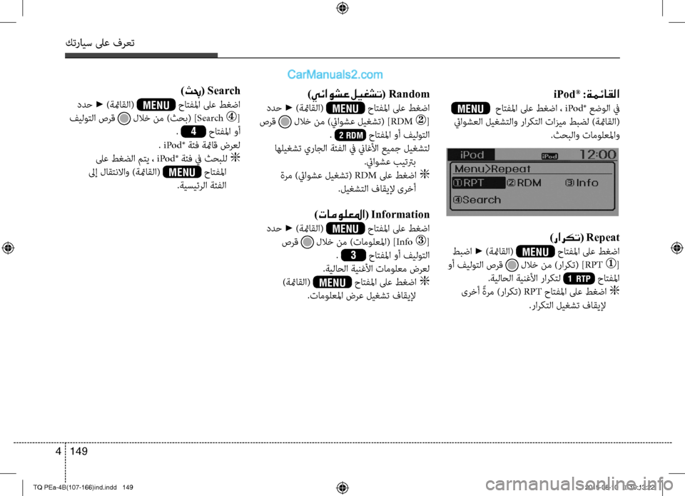 Hyundai H-1 (Grand Starex) 2016 دليل المالك كترايس لىع فرعت
149 4
iPod® :ةمئاقلا
MENU حاتفلما لىع طغضا ، iPod® عضولا في
ئياوشعلا ليغشتلاو راركتلا تازيم طبضل )ةئم Hyundai H-1 (Grand Starex) 2016 دليل المالك كترايس لىع فرعت
149 4
iPod® :ةمئاقلا
MENU حاتفلما لىع طغضا ، iPod® عضولا في
ئياوشعلا ليغشتلاو راركتلا تازيم طبضل )ةئم