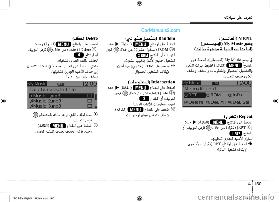 Hyundai H-1 (Grand Starex) 2016 دليل المالك كترايس لىع فرعت
150 4
:)ةمئاقلا( MENU
)ىقيسولما( My Music عضو
)كلذب ًةزهمج ةرايسلا تناك اذإ(
لىع طغضا ،)ىقيسولما( My Music Hyundai H-1 (Grand Starex) 2016 دليل المالك كترايس لىع فرعت
150 4
:)ةمئاقلا( MENU
)ىقيسولما( My Music عضو
)كلذب ًةزهمج ةرايسلا تناك اذإ(
لىع طغضا ،)ىقيسولما( My Music