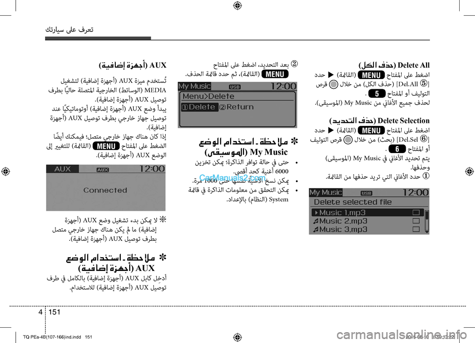Hyundai H-1 (Grand Starex) 2016  دليل المالك كترايس لىع فرعت
151 4
)لكلا فذح( Delete All
 ددح t )ةئماقلا(  MENU حاتفلما لىع طغضا 
 صرق  للاخ نم )لكلا فذح(تمي ]Del.All [
. 5 حات