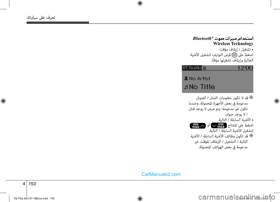 Hyundai H-1 (Grand Starex) 2016 دليل المالك كترايس لىع فرعت
153 4
Bluetooth® توص تازيم مادختسا
Wireless Technology
تقؤم فاقيإ / ليغشت •
ةينغلأا ليغشتل فيلوتلا صرق لىع ط Hyundai H-1 (Grand Starex) 2016 دليل المالك كترايس لىع فرعت
153 4
Bluetooth® توص تازيم مادختسا
Wireless Technology
تقؤم فاقيإ / ليغشت •
ةينغلأا ليغشتل فيلوتلا صرق لىع ط