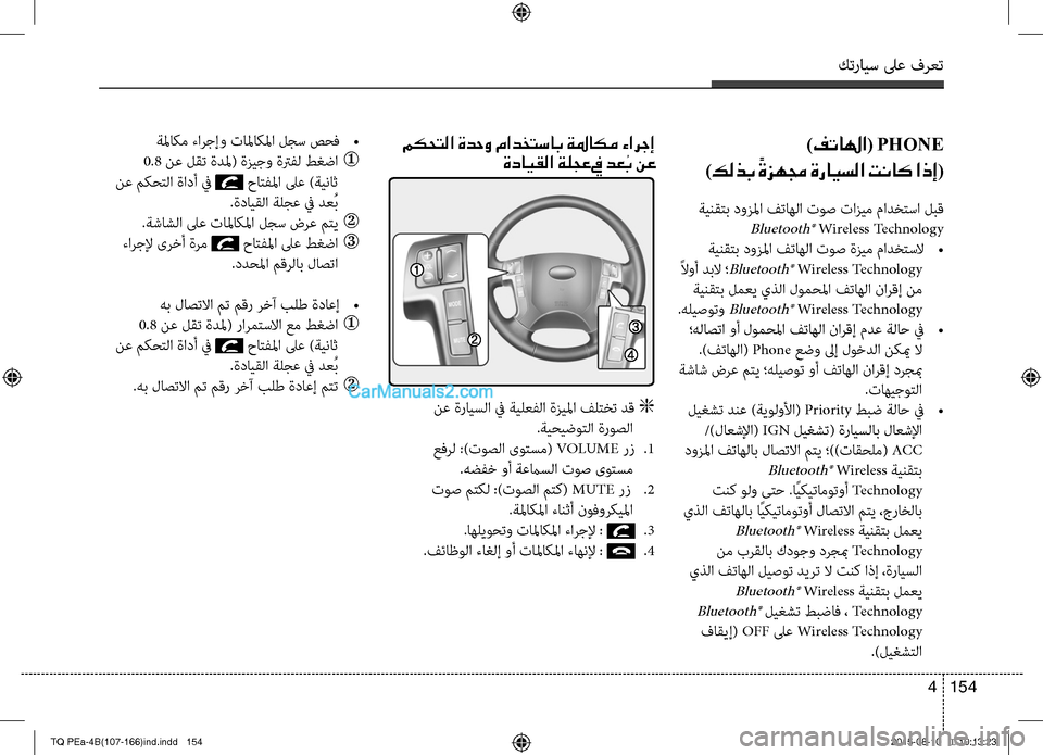 Hyundai H-1 (Grand Starex) 2016 دليل المالك كترايس لىع فرعت
154 4
)فتالها( PHONE
)كلذب ً
ةزهمج ةرايسلا تناك اذإ(
ةينقتب دوزلما فتاهلا توص تازيم مادختسا لبق
Blueto Hyundai H-1 (Grand Starex) 2016 دليل المالك كترايس لىع فرعت
154 4
)فتالها( PHONE
)كلذب ً
ةزهمج ةرايسلا تناك اذإ(
ةينقتب دوزلما فتاهلا توص تازيم مادختسا لبق
Blueto