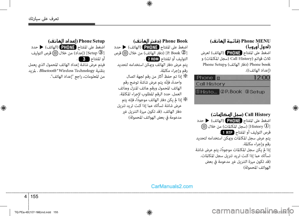 Hyundai H-1 (Grand Starex) 2016 دليل المالك كترايس لىع فرعت
155 4
)فتالها ةمئاق( Phone MENU
)ابوروأ لودل(
ضرعل )فتاهلا( PHONE
PHONE حاتفلما لىع طغضا
و )تالماكلما لجس( Cal Hyundai H-1 (Grand Starex) 2016 دليل المالك كترايس لىع فرعت
155 4
)فتالها ةمئاق( Phone MENU
)ابوروأ لودل(
ضرعل )فتاهلا( PHONE
PHONE حاتفلما لىع طغضا
و )تالماكلما لجس( Cal